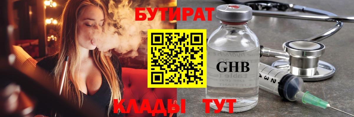 БУТИРАТ бутандиол  Вход с VPN  Бутурлиновка 